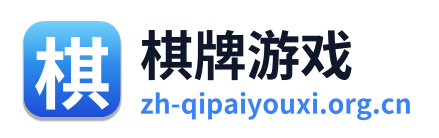 棋牌游戏